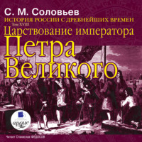 . История России с древнейших времен. Том 18. Царствование императора Петра Великого
