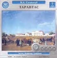 Владимир Соллогуб. Тарантас