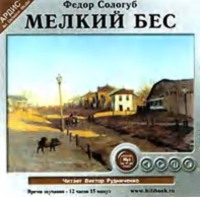 Федор Сологуб. Мелкий бес
