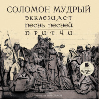 . Экклезиаст. Песнь Песней. Притчи