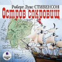 Роберт Льюис Стивенсон. Остров сокровищ