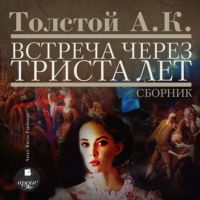 Алексей Толстой. Встреча через триста лет. Упырь. Семья вурдалака. Амена