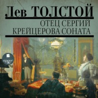. Отец Сергий. Фальшивый купон. Крейцерова соната