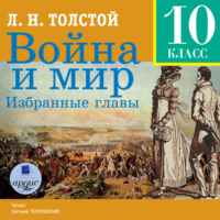 . Война и мир. Избранные главы