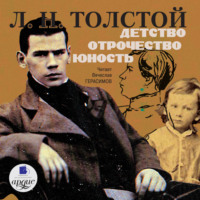 . Детство. Отрочество. Юность