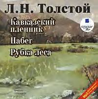 . Кавказский пленник. Набег. Рубка леса