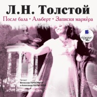 . После бала. Альберт. Записки маркёра