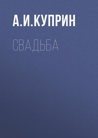 . Свадьба