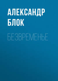 . Безвременье