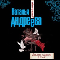. Десять ударов в гонг