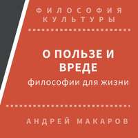 . О пользе и вреде философии для жизни