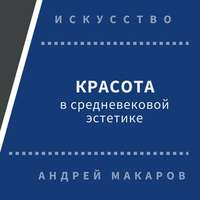 . Красота в средневековой эстетике