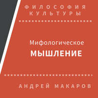 Андрей Макаров. Мифологическое мышление
