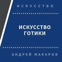 Андрей Макаров. Искусство готики