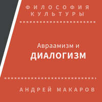 . Авраамизм и диалогизм: христианская и еврейская философия диалога ХХ века