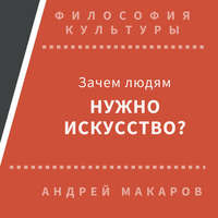 . Зачем людям нужно искусство?