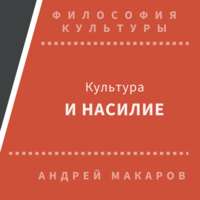 . Культура и насилие