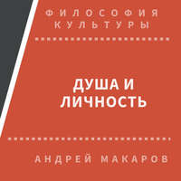 . Душа и личность