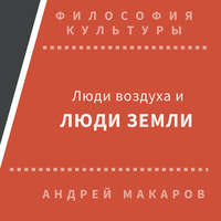 . Люди воздуха и люди земли