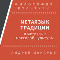 . Метаязык традиции и метаязык массовой культуры