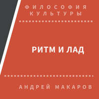Андрей Макаров. Ритм и лад