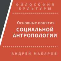 . Основные понятия социальной антропологии