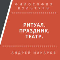 Андрей Макаров. Ритуал, праздник, театр