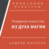 Андрей Макаров. Рождение искусства из духа магии