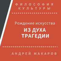 . Рождение искусства из духа трагедии: Древняя Греция