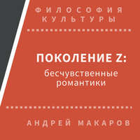 . Поколение Z: бесчувственные романтики