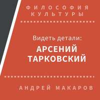 . Видеть детали: Арсений Тарковский