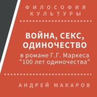 . Война, секс, одиночество в романе Г.Г.Маркеса 