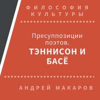 . Пресуппозиции поэтов. Тэннисон и Басё