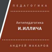 . Антипедагогика Иллича