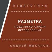 . Разметка предметного поля исследования