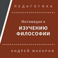 Андрей Макаров. Мотивация к изучению философии