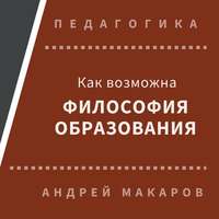 . Как возможна философия образования