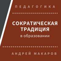 . Сократическая традиция в образовании