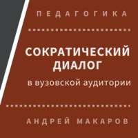 . Сократический диалог в вузовской аудитории
