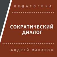 . Сократический диалог