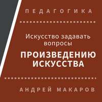Андрей Макаров. Искусство задавать вопросы шедеврам искусства