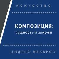 . Композиция: сущность и законы