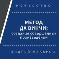 . Метод Леонардо да Винчи: создание совершенных произведений