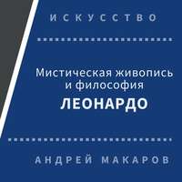 . Мистическая живопись и философия Леонардо