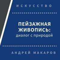 . Пейзажная живопись. Диалог с природой