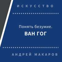. Понять безумие. Ван Гог.