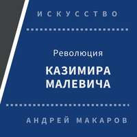 . Революция Казимира Малевича