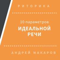 Андрей Макаров. 10 параметров идеальной речи