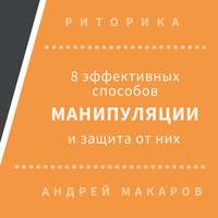 . 8 эффективных способов манипуляции людьми и защита от них