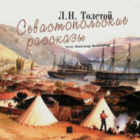 . Севастопольские рассказы
